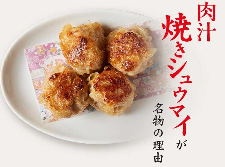 焼き焼売が